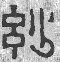 妙,趙之琛 ,書法字典